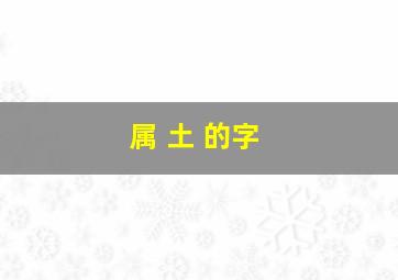 属 土 的字